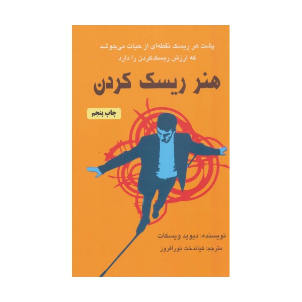 هنر ریسک کردن