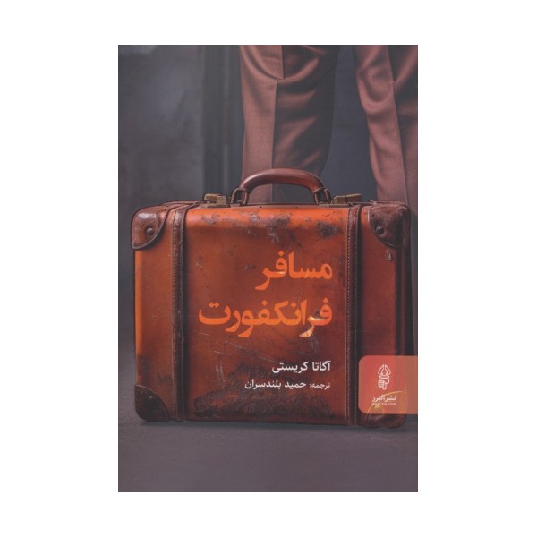 مسافر فرانکفورت