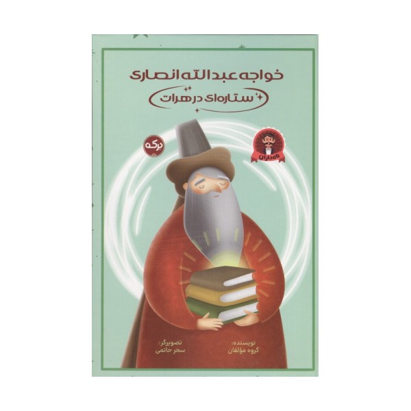 خواجه عبدالله انصاری ستاره ای در هرات
