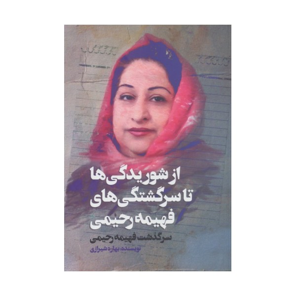 از شوریدگی ها تا سرگشتگی های فهیمه رحیمی