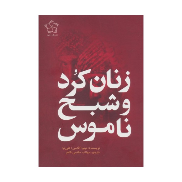 زنان کرد و شبح ناموس
