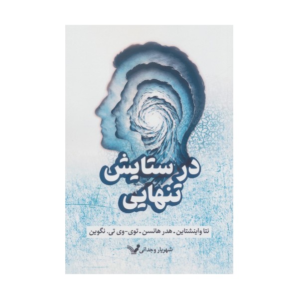 در ستایش تنهایی
