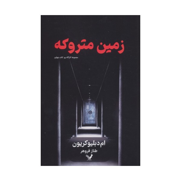 زمین متروکه (کارآگاه پو 4)