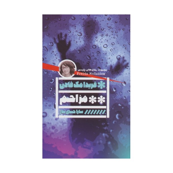 مزاحم