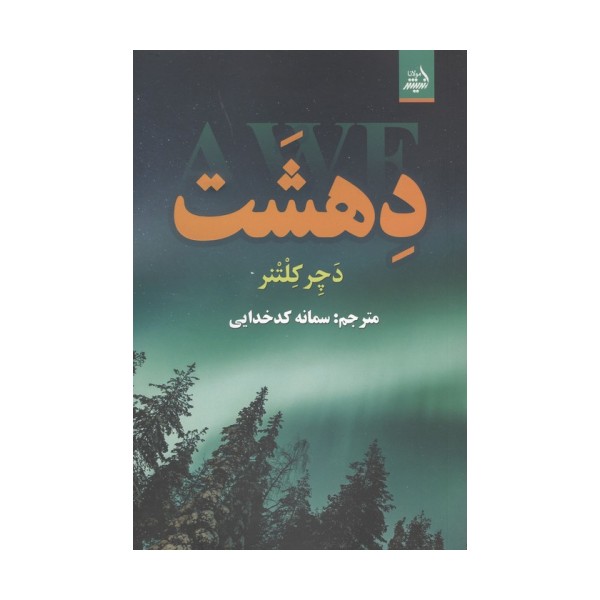 دهشت