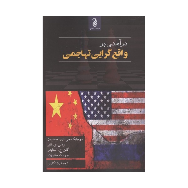 درآمدی بر واقع گرایی تهاجمی