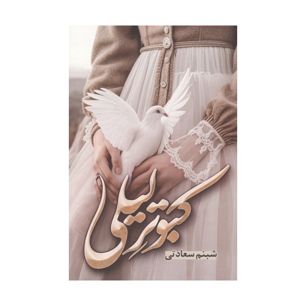 کبوتر لیلی