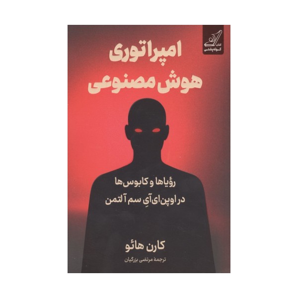 امپراتوری هوش مصنوعی (رویاها و کابوس ها در اوپن ای آی سم آلتمن)