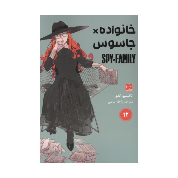 مانگا فارسی خانواده جاسوس 12 (SPY FAMILY)،(کمیک استریپ)