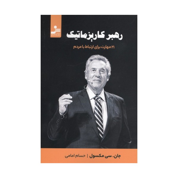 رهبر کاریزماتیک (21 مهارت برای ارتباط با مردم)