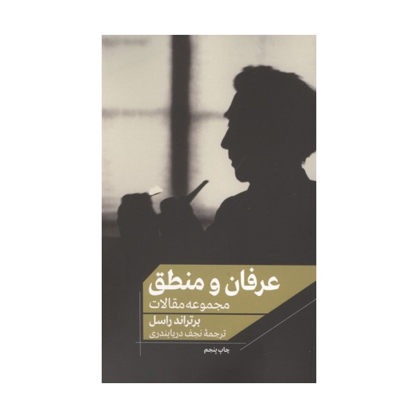 عرفان و منطق (مجموعه مقالات)