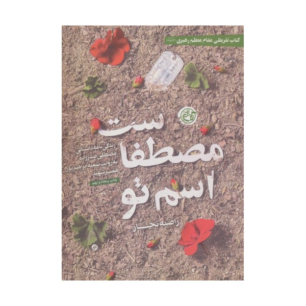اسم تو مصطفاست (زندگی نامه داستانی مصطفی صدرزاده به روایت سمیه ابراهیم پور همسر شهید)