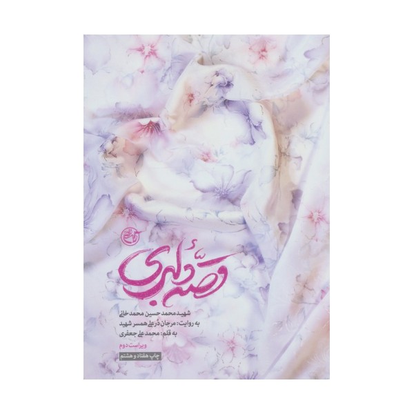 قصه دلبری (شهید محمدحسین محمدخانی به روایت:مرجان درعلی همسر شهید)