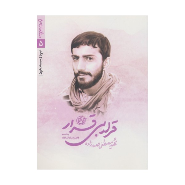 قرار بی قرار (مدافعان حرم 5)