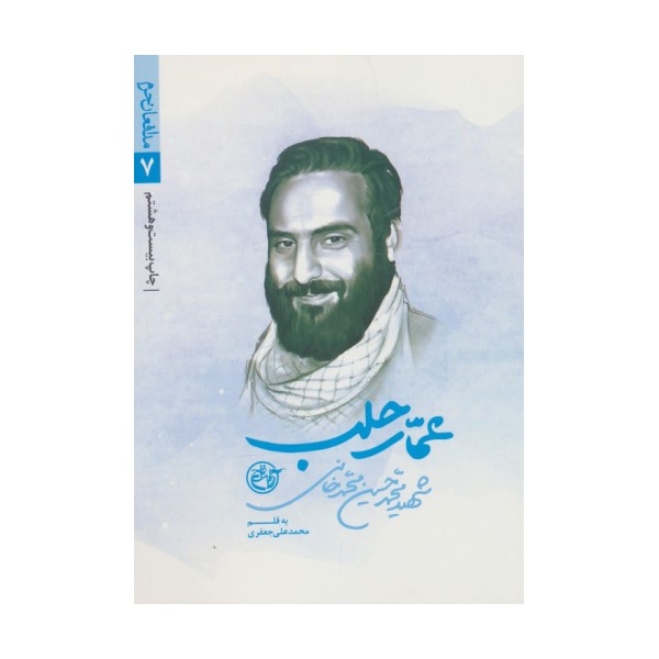 عمار حلب (مدافعان حرم 7)