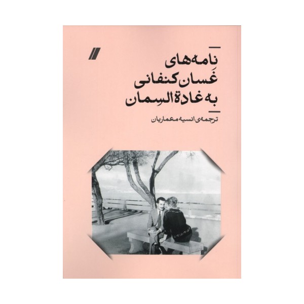 نامه های غسان کنفانی به غادة السمان