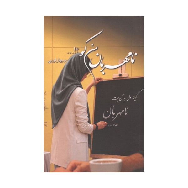 نامهربان من کو؟!...