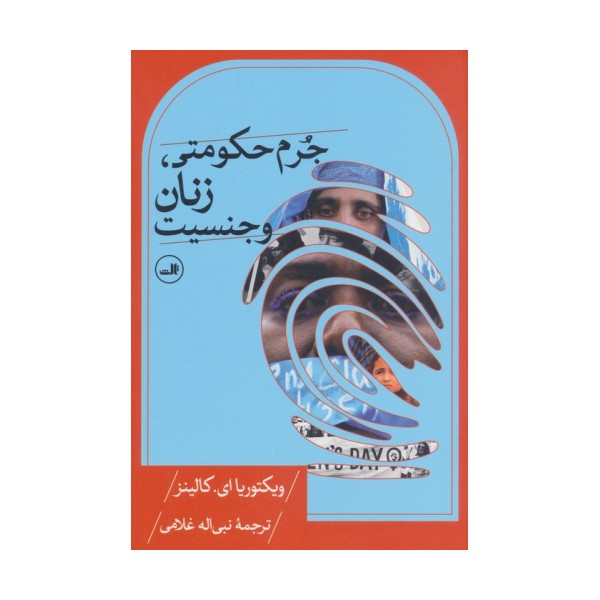 جرم حکومتی،زنان و جنسیت
