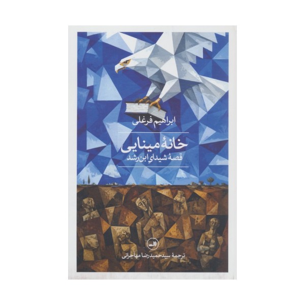 خانه مینایی (قصه شیدای ابن رشد)
