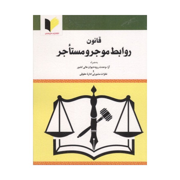 قانون روابط موجر و مستاجر