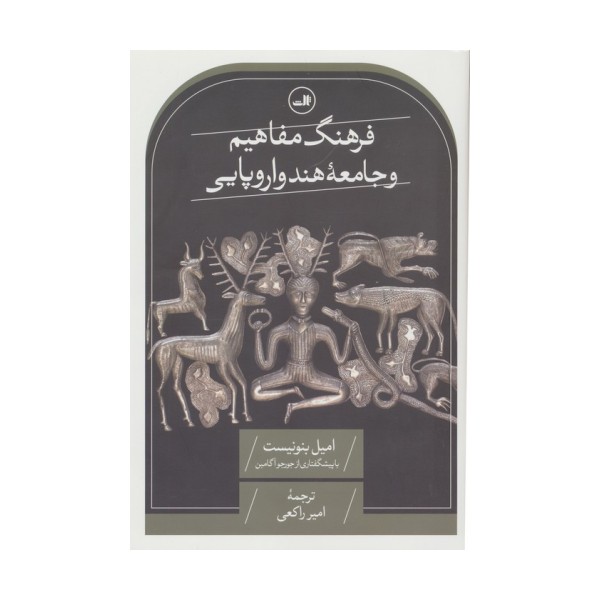 فرهنگ مفاهیم  و جامعه هند و اروپایی