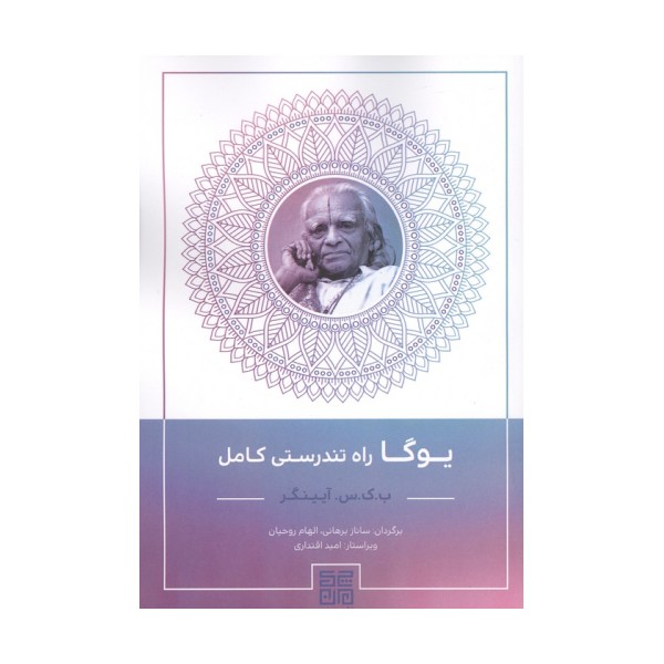یوگا راه تندرستی کامل
