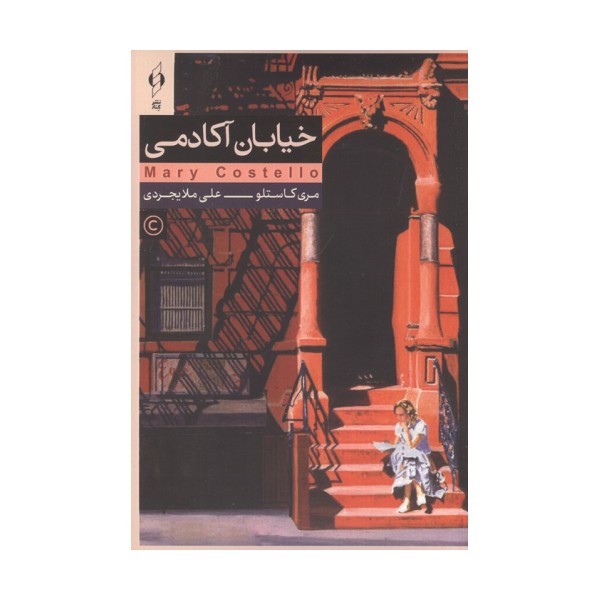 خیابان آکادمی