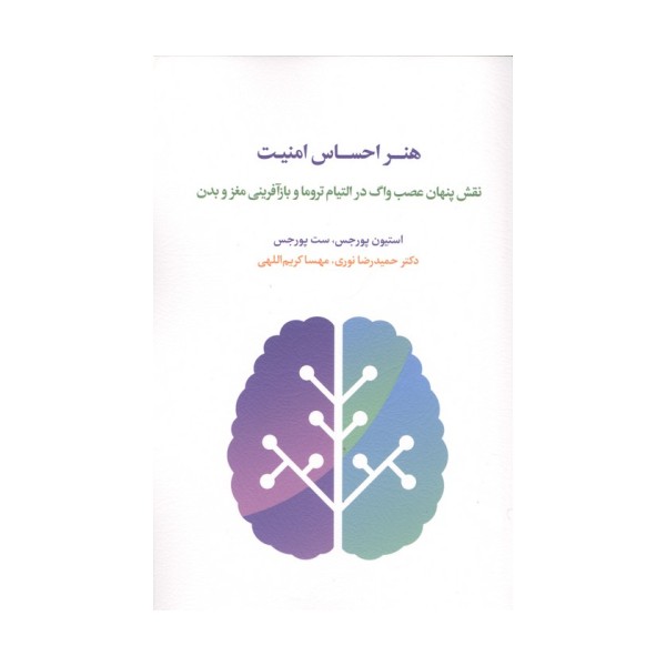هنر احساس امنیت (نقش پنهان عصب واگ در التیام تروما و بازآفرینی مغز و بدن)