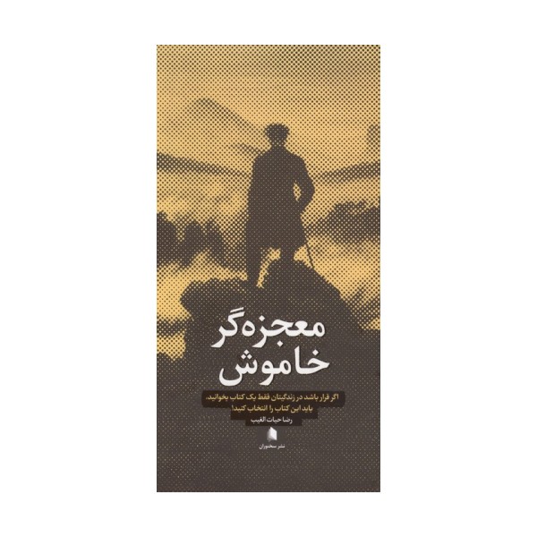 معجزه گر خاموش