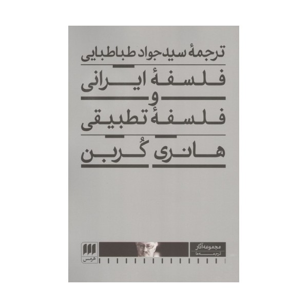 فلسفه ایرانی و فلسفه تطبیقی