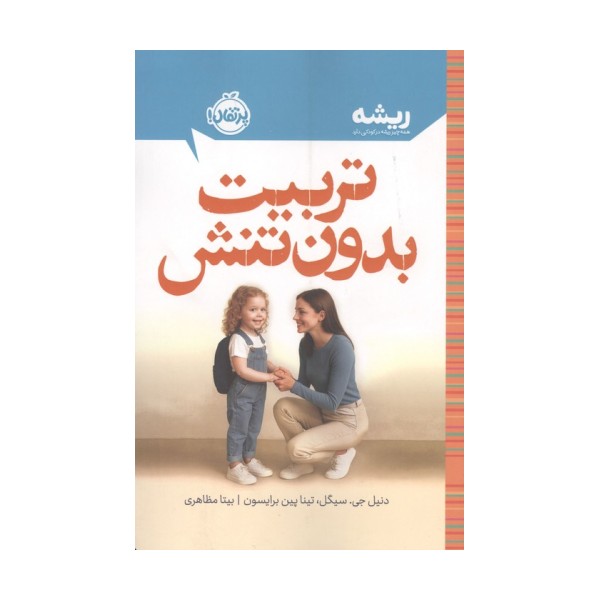 تربیت بدون تنش (ریشه:همه چیز ریشه در کودکی دارد)