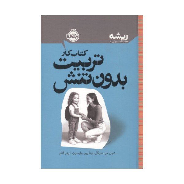 کتاب کار تربیت بدون تنش (ریشه:همه چیز ریشه در کودکی دارد)