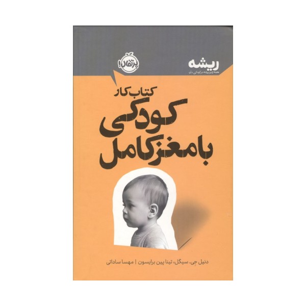 کتاب کار پرورش کودکی با مغز کامل (ریشه:همه چیز ریشه در کودکی دارد)