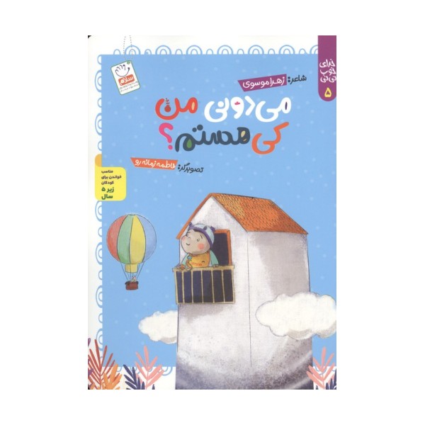 خدای خوب نی نی 5 (می دونی من کی هستم؟)