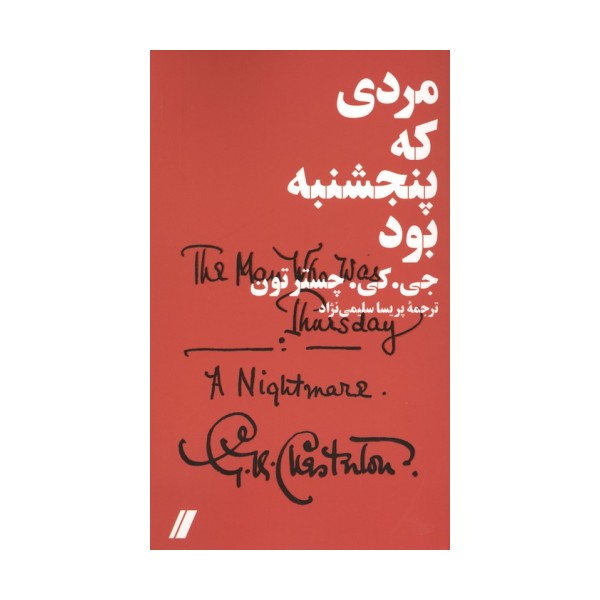 مردی که پنجشنبه بود