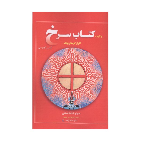 چکیده کتاب سرخ کارل گوستاو یونگ