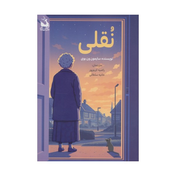 نقلی