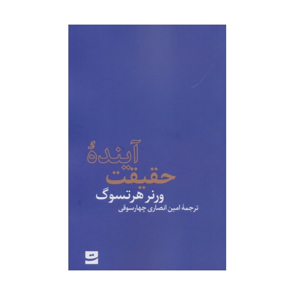 آینده حقیقت