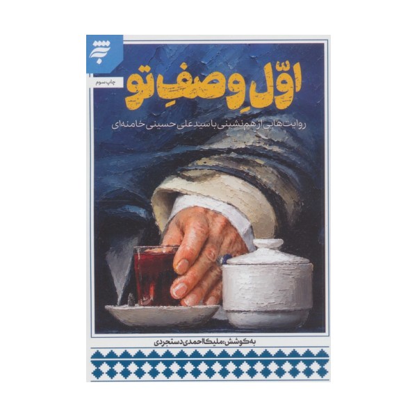 اول وصف تو (روایت هایی از هم نشینی با سید علی حسینی خامنه ای)