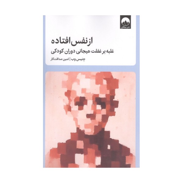 از نفس افتاده (غلبه بر غفلت هیجانی دوران کودکی)