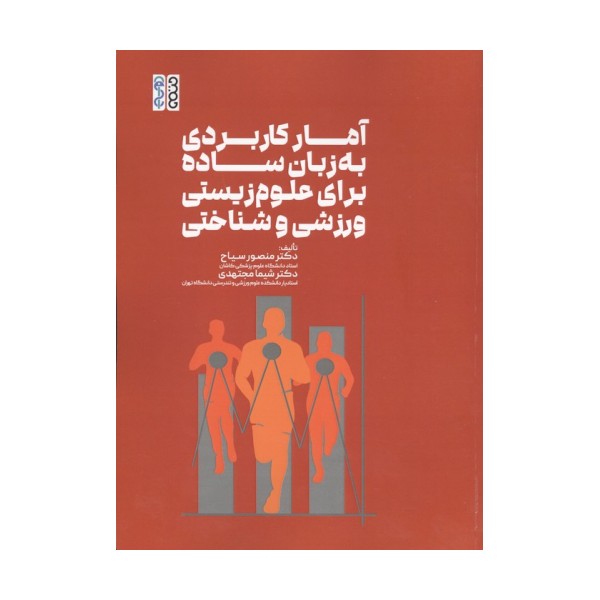 آمار کاربردی به زبان ساده برای علوم زیستی،ورزشی و شناختی