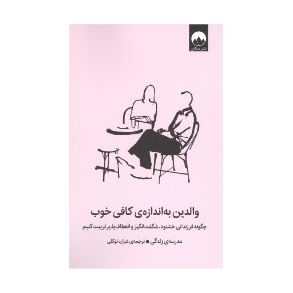 والدین به اندازه کافی خوب (چگونه فرزندانی خشنود،شگفت انگیز و انعطاف پذیر تربیت کنیم)