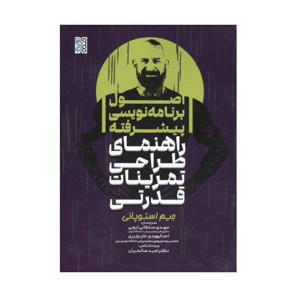 اصول برنامه نویسی پیشرفته راهنمای طراحی تمرینات قدرتی