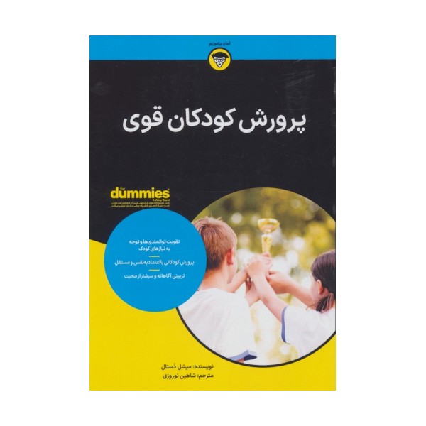 کتاب های دامیز (پرورش  کودکان قوی)
