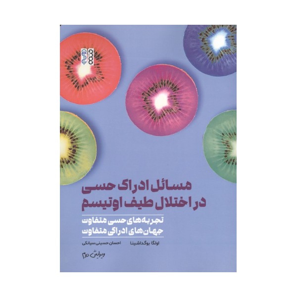 مسائل ادراک حسی در اختلال طیف اوتیسم