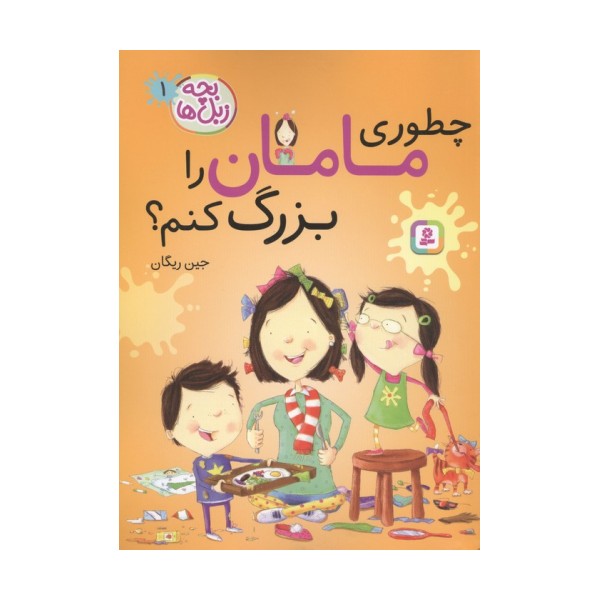 بچه زبل ها 1 (چطوری مامان را بزرگ کنم؟)