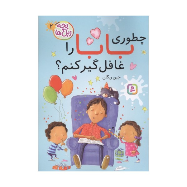 بچه زبل ها 2 (چطوری بابا را غافلگیر کنم؟)