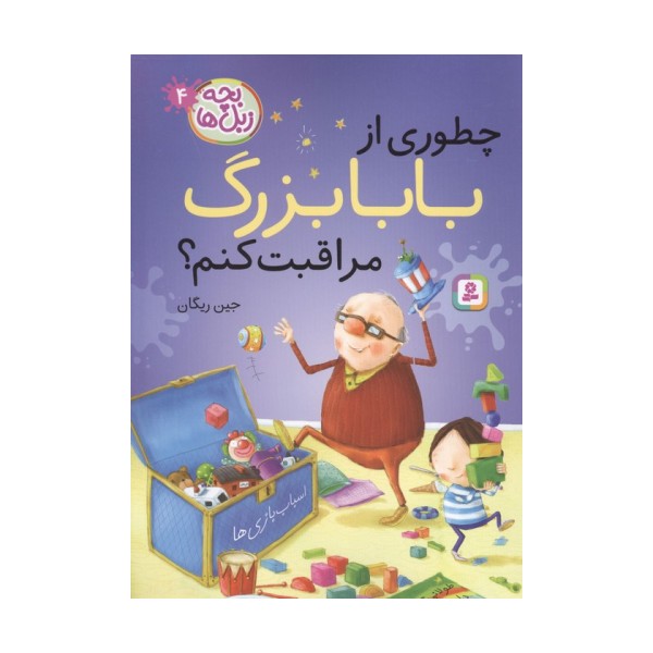 بچه زبل ها 4 (چطوری از بابا بزرگ مراقبت کنم؟)