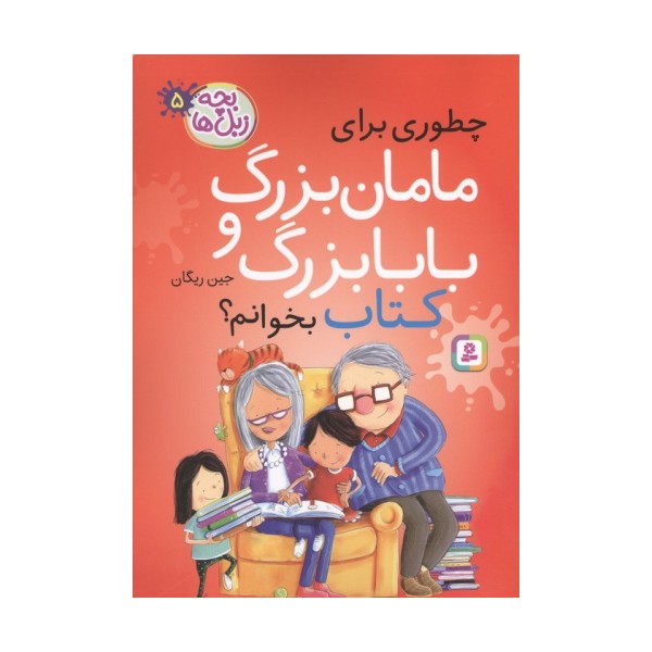 بچه زبل ها 5 (چطوری برای مامان بزرگ و بابا بزرگ کتاب بخوانم؟)
