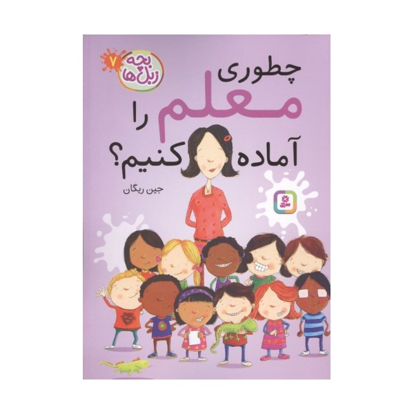 بچه زبل ها 7 (چطوری معلم را آماده کنیم؟)